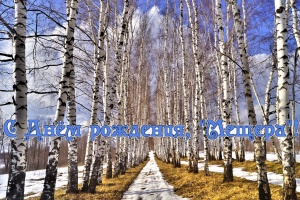 С днём рождения!