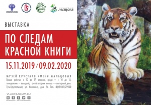 Анонс выставки "По следам Красной книги" 