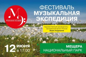 "Музыкальная экспедиция" в Мещере.