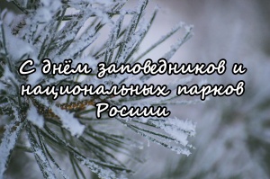 С днём заповедников и национальных парков!