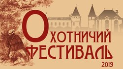 "Мещера" на Охотничьем  фестивале