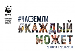 ЧАС ЗЕМЛИ - 2020