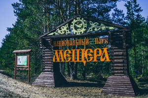 Национальному парку "Мещера" - 27 лет