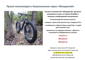 Прокат велосипедов в НП "Мещерский"