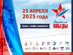 Диктант победы 2025