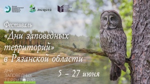 Дни заповедных территорий. Открытие.