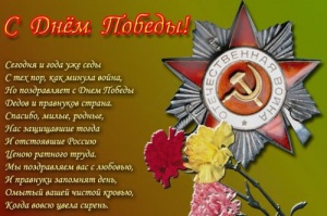 С Днём Победы!
