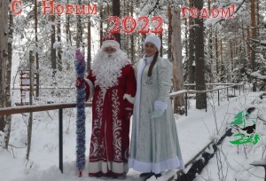С Новым 2022 годом!
