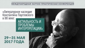 ПАУСТОВСКИЙ 125 ЛЕТ СПУСТЯ