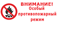 ОБ ОСОБОМ ПРОТИВОПОЖАРНОМ РЕЖИМЕ