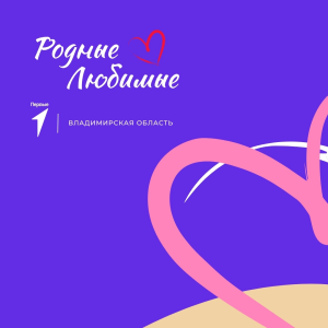 Региональный форум семейного сообщества «Родные-Любимые»