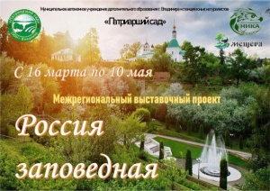Живой урок "Заповедные уголки России".