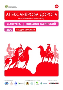 ФЕСТИВАЛЬ «АЛЕКСАНДРОВА ДОРОГА» В ПОСЕЛКЕ ТАСИНСКИЙ  03 АВГУСТА 2024 ГОДА