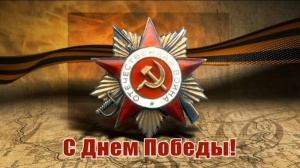 С Днём Победы!