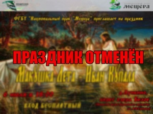 ОТМЕНА ПРАЗДНИКА "Макушка лета - Иван Купала"