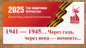  «1941 — 1945… через года, через века — помните...». 