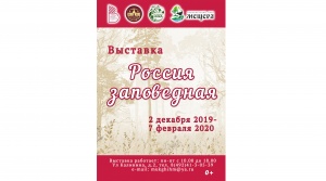 Выставка произведений живописи проекта  «Заповедная Россия»