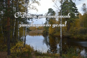 День работников заповедного дела