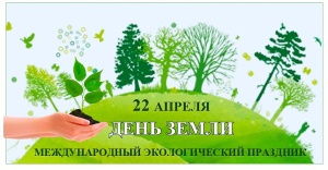 Международный день Земли