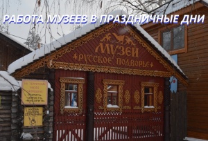 Работа музеев в праздничные дни