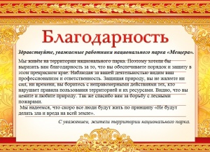 Письмо-благодарность сотрудникам национального парка от местных жителей