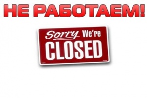 О НЕРАБОЧИХ ДНЯХ