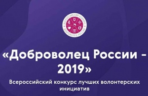 Доброволец России - 2019