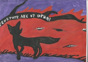 Берегите лес от пожара