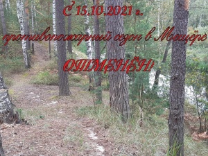 Противопожарный сезон отменён