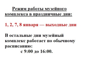 Режим работы музея Русское подворье в праздничные дни