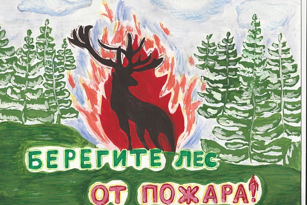 Берегите лес от пожара