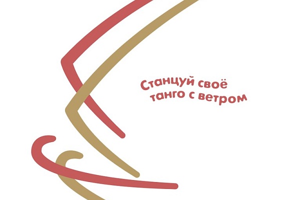 Виндсерфинг в стиле танго