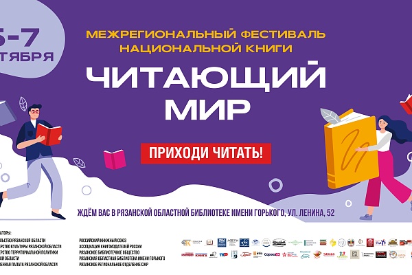 Межрегиональный фестиваль  национальной книги «Читающий мир» – 2023