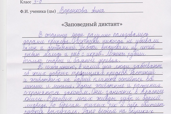 Заповедный диктант