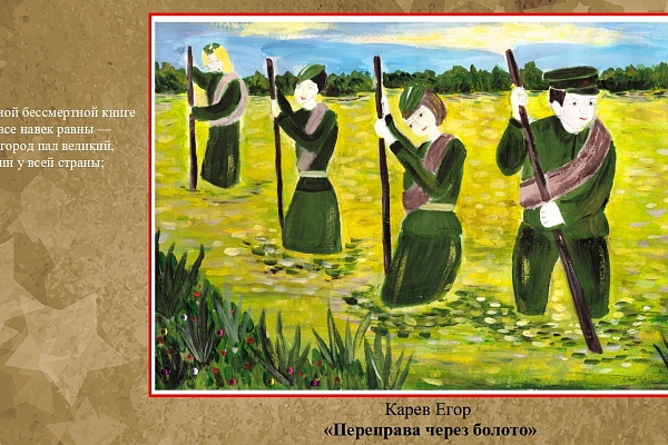  «1941 — 1945… через года, через века — помните...». 