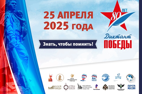 Диктант победы 2025