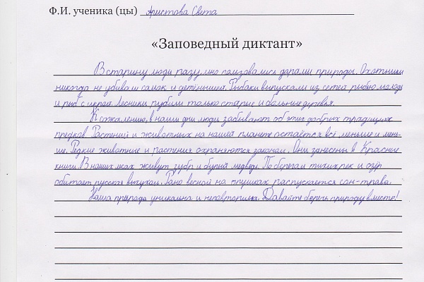 Заповедный диктант