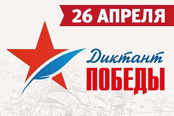 ДИКТАНТ ПОБЕДЫ