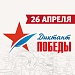 ДИКТАНТ ПОБЕДЫ