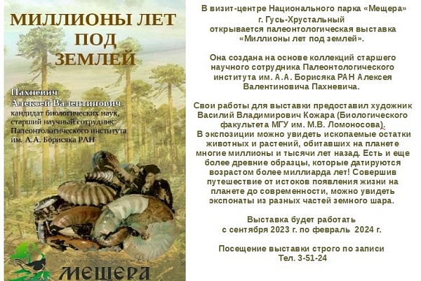 Палеонтологическая выставка  «Миллионы лет под землей».