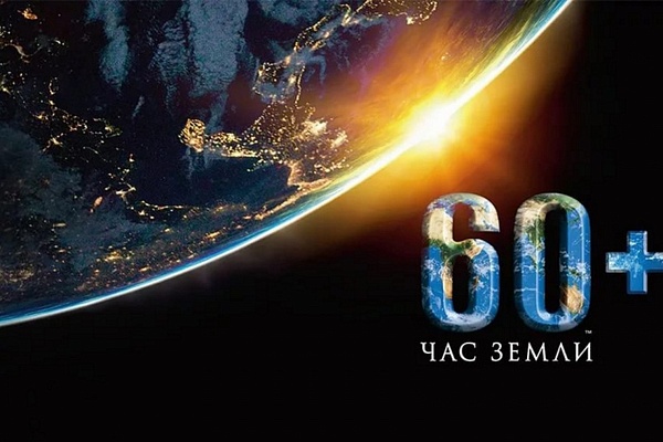 ЧАС ЗЕМЛИ - 2020