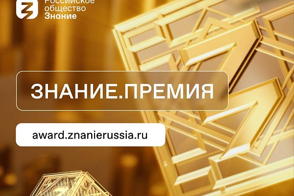 Приглашение к участию в конкурсе Российского общества «Знание - 2024»