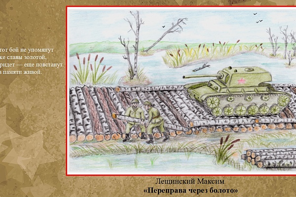  «1941 — 1945… через года, через века — помните...». 