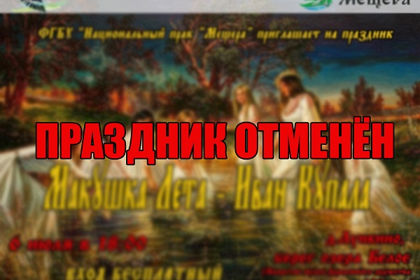 ОТМЕНА ПРАЗДНИКА "Макушка лета - Иван Купала"