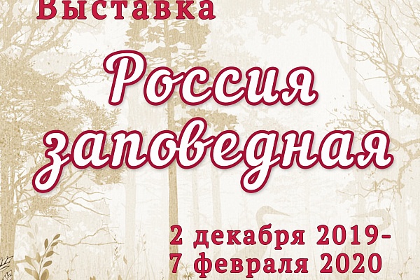 Выставка произведений живописи проекта  «Заповедная Россия»
