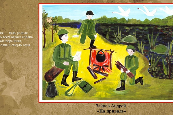  «1941 — 1945… через года, через века — помните...». 