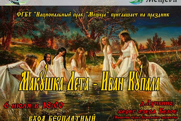 Все на праздник Иван Купала!