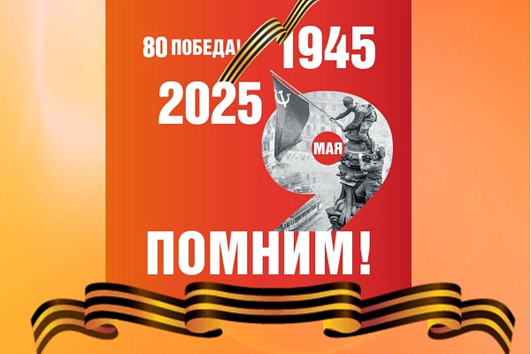 ПОМНИМ О ВОЙНЕ