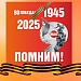 ПОМНИМ О ВОЙНЕ