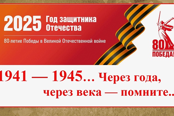  «1941 — 1945… через года, через века — помните...». 